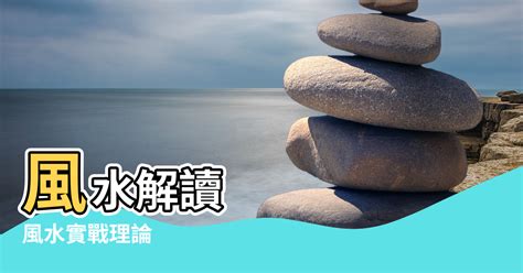 風水理論|風水學:風水學簡介,基本定義,理論依據,淵源流變,風水。